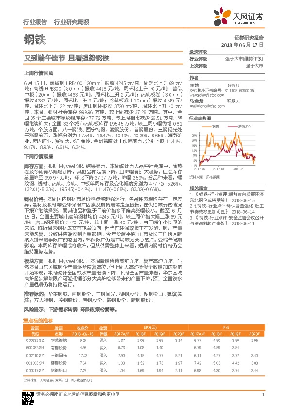 钢铁行业研究周报：又到端午佳节 且看强势钢铁