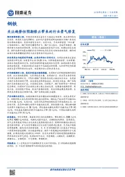 钢铁行业周报：关注趋势性预期修正带来的行业景气修复