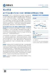 商业贸易行业周报：端午节延后叠加汽车进口关税下调预期致消费增速低于预期