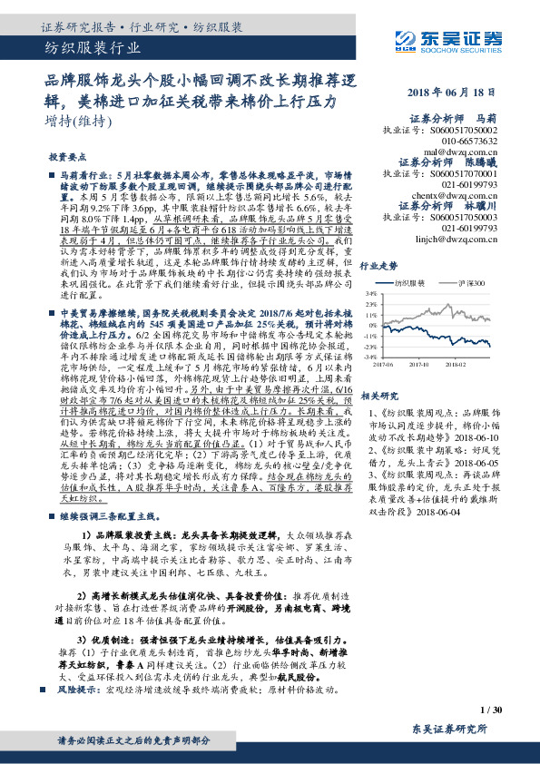 纺织服装行业：品牌服饰龙头个股小幅回调不改长期推荐逻辑，美棉进口加征关税带来棉价上行压力