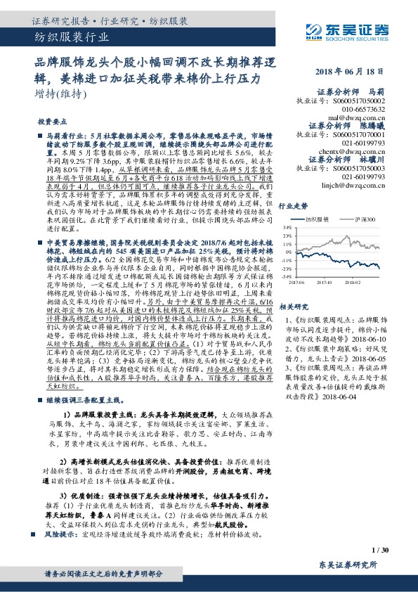 纺织服装行业：品牌服饰龙头个股小幅回调不改长期推荐逻辑，美棉进口加征关税带来棉价上行压力