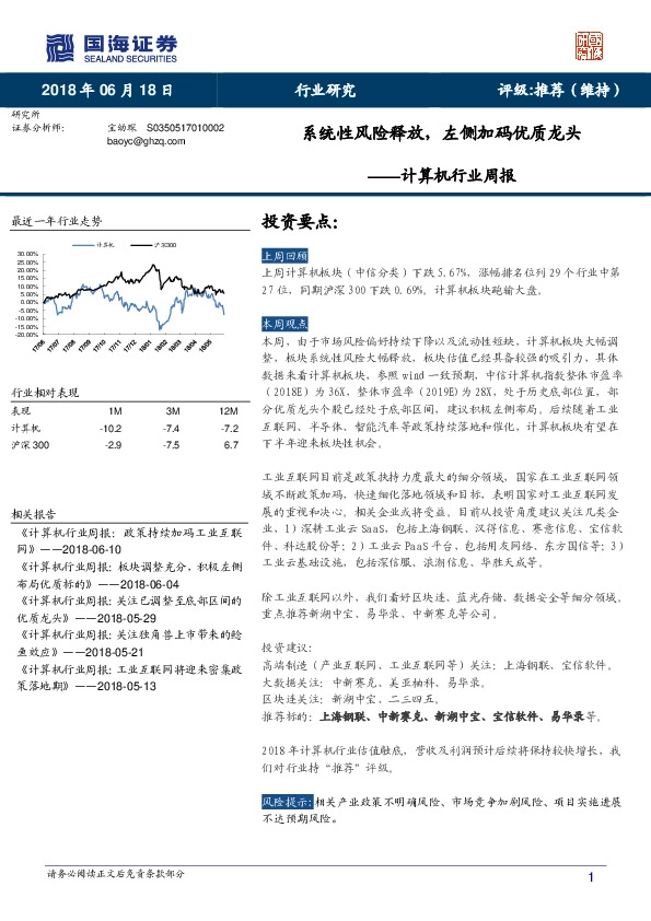 计算机行业周报：系统性风险释放，左侧加码优质龙头