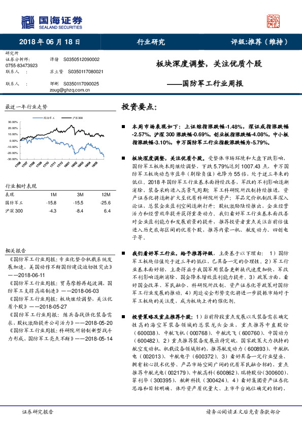国防军工行业周报：板块深度调整，关注优质个股