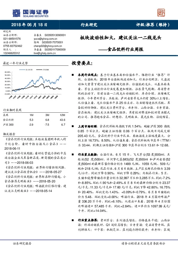 食品饮料行业周报：板块波动性加大，建议关注一二线龙头