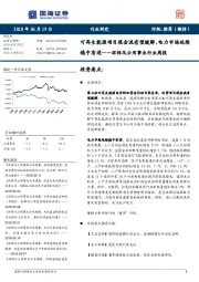 环保及公用事业行业周报：可再生能源项目现金流有望缓解，电力市场延续稳中有进