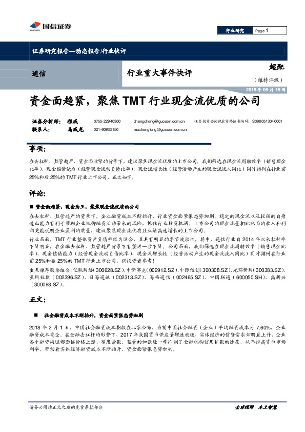 通信行业重大事件快评：资金面趋紧，聚焦TMT行业现金流优质的公司