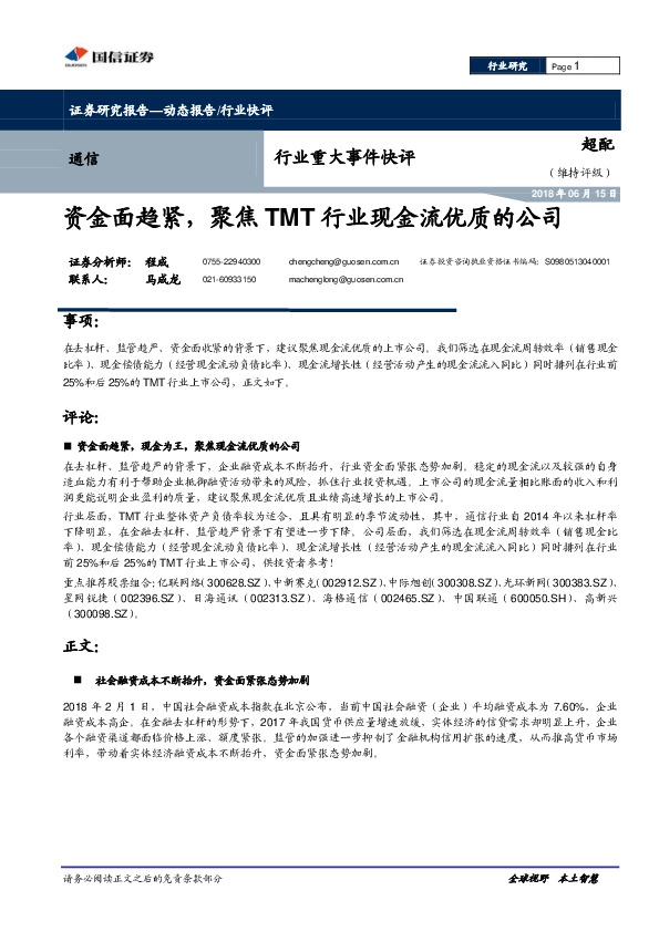 通信行业重大事件快评：资金面趋紧，聚焦TMT行业现金流优质的公司