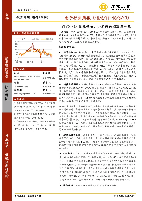 电子行业周报：VIVO NEX惊艳亮相，小米闯关CDR第一股