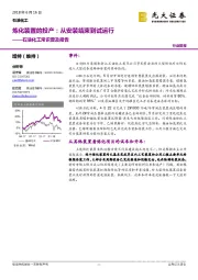 石油化工常识普及报告：炼化装置的投产：从安装结束到试运行