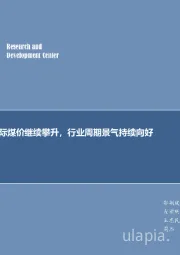 煤炭行业周报：每周观点：国际煤价继续攀升，行业周期景气持续向好