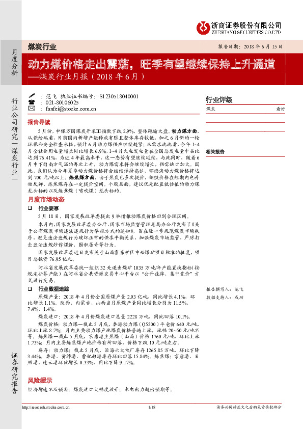 煤炭行业月报（2018年6月）：动力煤价格走出震荡，旺季有望继续保持上升通道