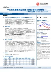 汽车行业周报：中美贸易摩擦再起波澜 短期会影响市场情绪