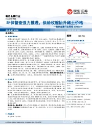 有色金属行业周报：环保督查强力推进，供给收缩抬升稀土价格