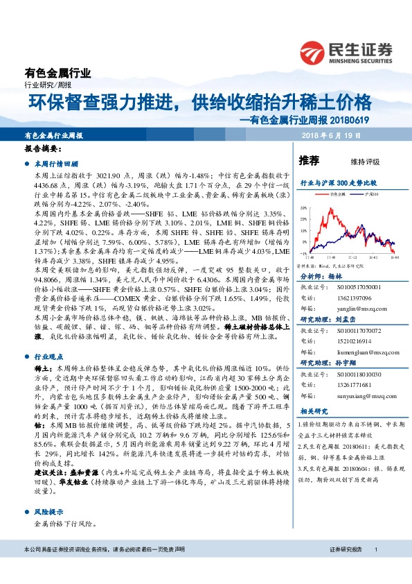 有色金属行业周报：环保督查强力推进，供给收缩抬升稀土价格