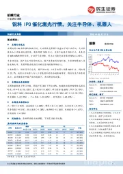 机械行业周报：锐科IPO催化激光行情，关注半导体、机器人