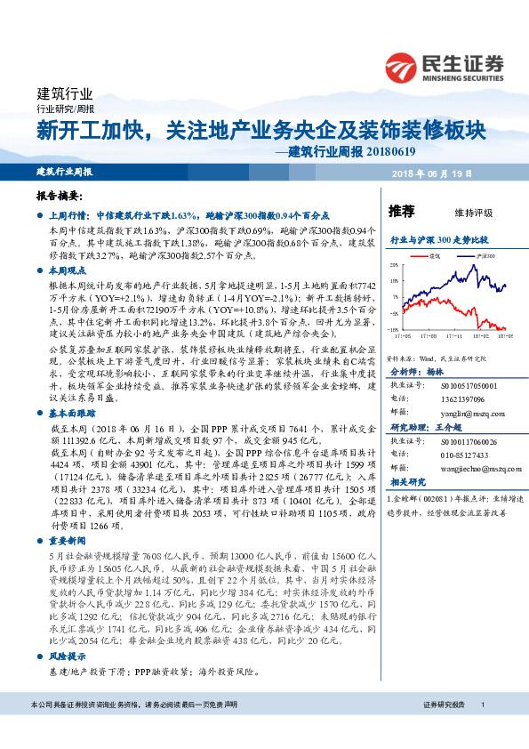 建筑行业周报：新开工加快，关注地产业务央企及装饰装修板块