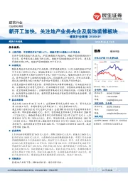 建筑行业周报：新开工加快，关注地产业务央企及装饰装修板块