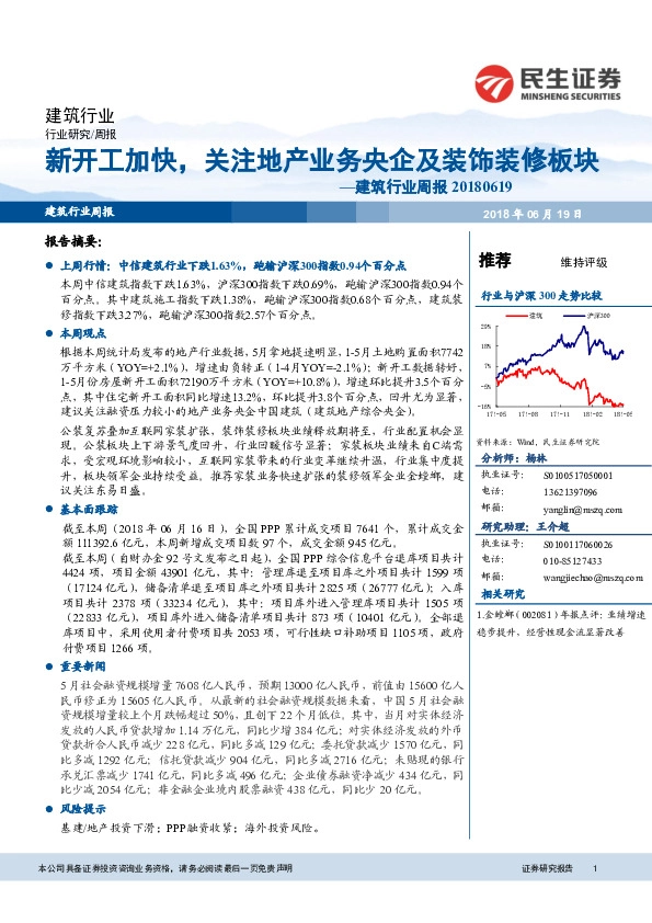 建筑行业周报：新开工加快，关注地产业务央企及装饰装修板块