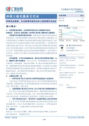 环保工程及服务Ⅱ行业：环保高压持续，关注融资环境变化和上游周期行业机会