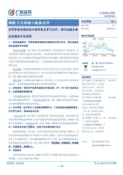 钢铁5月份核心数据点评：信贷紧缩周期延续而微观需求景气回升，建议把握朱格拉周期抬升的逻辑