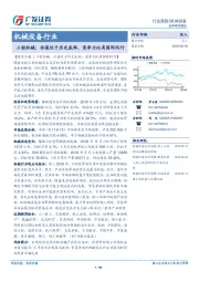 工程机械：估值处于历史底部，竞争力比肩国际同行