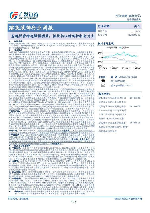 建筑装饰行业周报：基建投资增速降幅明显，板块仍以结构性机会为主