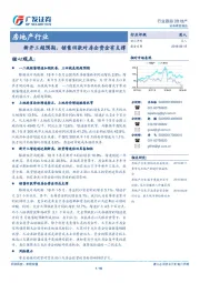 房地产行业：新开工超预期，销售回款对房企资金有支撑