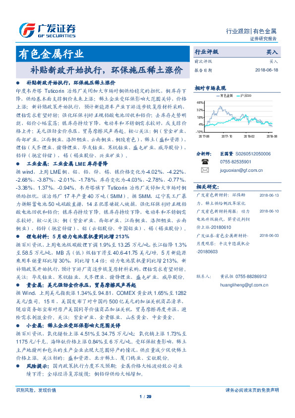 有色金属行业：补贴新政开始执行，环保施压稀土涨价