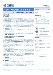 广发化工研究周报（6月第3期）：化工品价格稳中有跌，价差涨跌相当