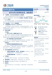 家用电器行业：海尔冰洗业务持续改善，继续推荐