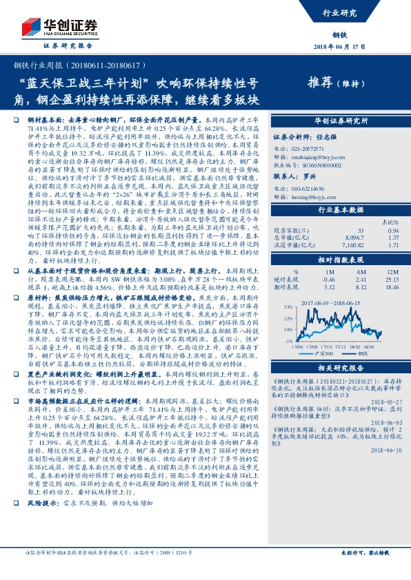 钢铁行业周报：“蓝天保卫战三年计划”吹响环保持续性号角，钢企盈利持续性再添保障，继续看多板块