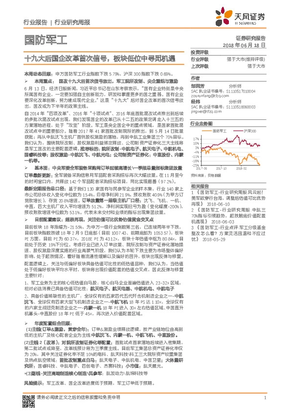 国防军工行业研究周报：十九大后国企改革首次信号，板块低位中寻觅机遇