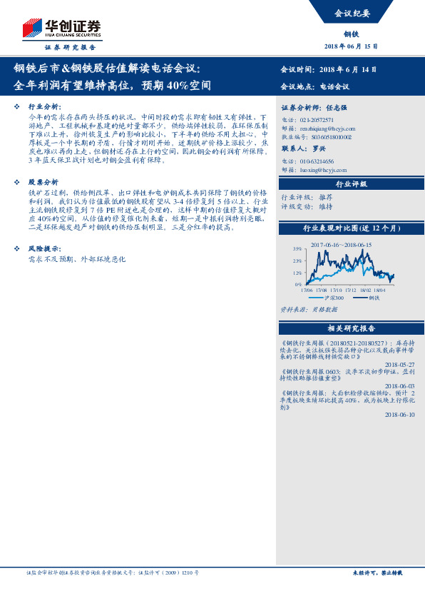 钢铁后市&钢铁股估值解读电话会议：全年利润有望维持高位，预期40%空间