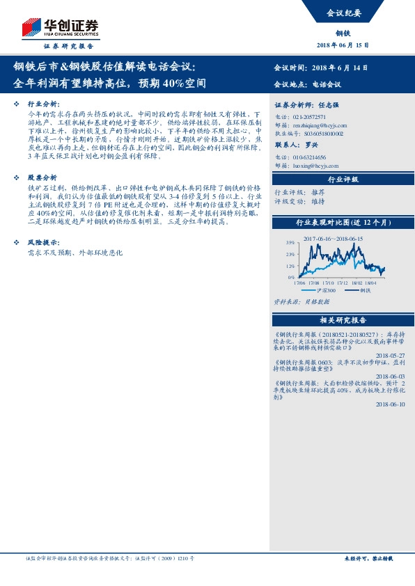钢铁后市&钢铁股估值解读电话会议：全年利润有望维持高位，预期40%空间