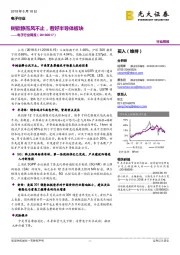 电子行业周报：树欲静而风不止，看好半导体板块