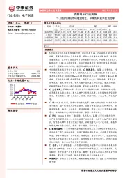 消费电子行业周报：5月国内手机市场增速转正，苹果即将迎来拉货旺季