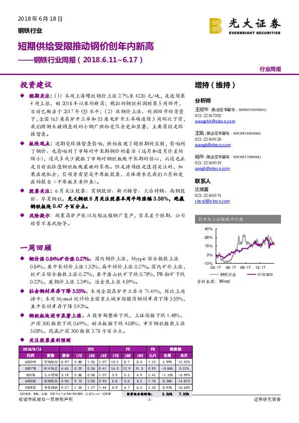 钢铁行业周报：短期供给受限推动钢价创年内新高