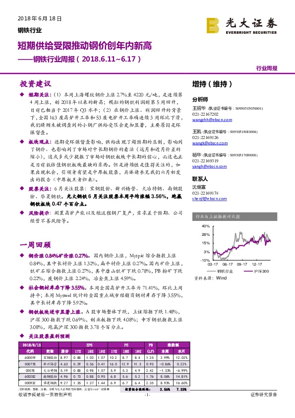 钢铁行业周报：短期供给受限推动钢价创年内新高