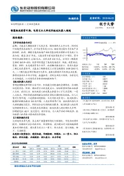 机械设备行业动态报告：智慧物流前景可期，电商巨头大举进军配送机器人领域