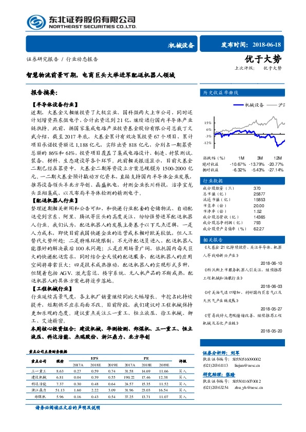 机械设备行业动态报告：智慧物流前景可期，电商巨头大举进军配送机器人领域
