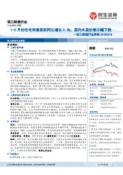 轻工制造行业周报：1-5月份住宅销售面积同比增长2.3%，国内木浆价格小幅下跌