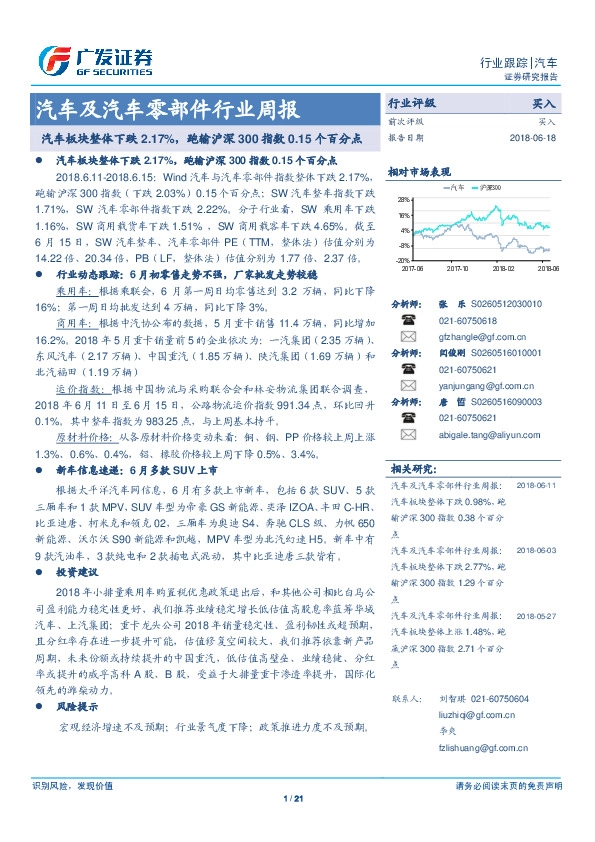 汽车及汽车零部件行业周报：汽车板块整体下跌2.17%，跑输沪深300指数0.15个百分点