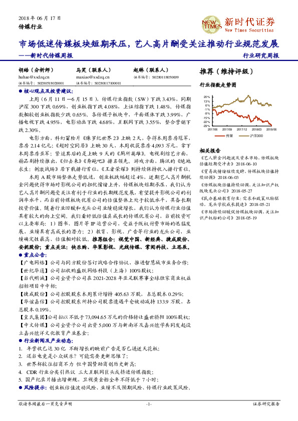 新时代传媒周报：市场低迷传媒板块短期承压，艺人高片酬受关注推动行业规范发展