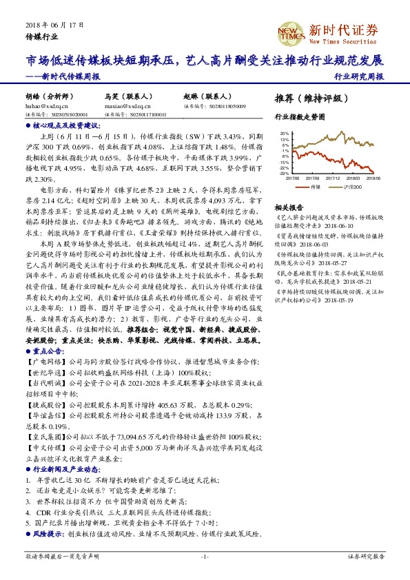 新时代传媒周报：市场低迷传媒板块短期承压，艺人高片酬受关注推动行业规范发展