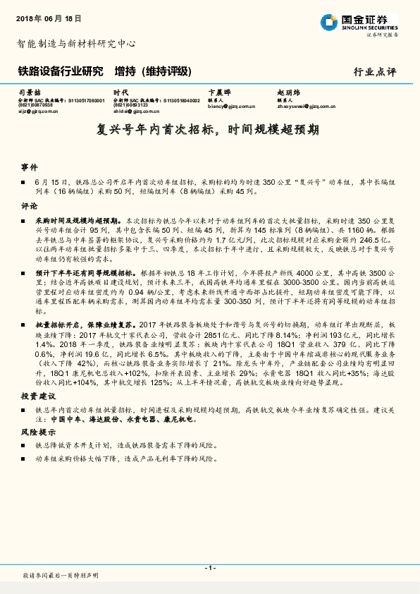 铁路设备行业研究：复兴号年内首次招标，时间规模超预期