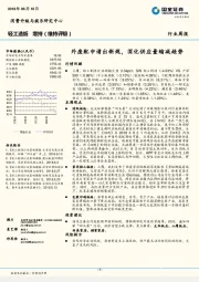 轻工造纸行业周报：外废配申请出新规，深化供应量缩减趋势