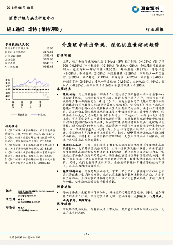 轻工造纸行业周报：外废配申请出新规，深化供应量缩减趋势