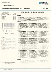 公用事业与环保产业行业研究：现金流为上，首推危废东江环保