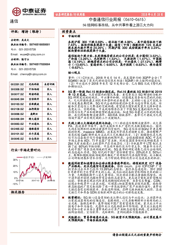中泰通信行业周报：5G组网标准冻结，从中兴事件看上游三大方向