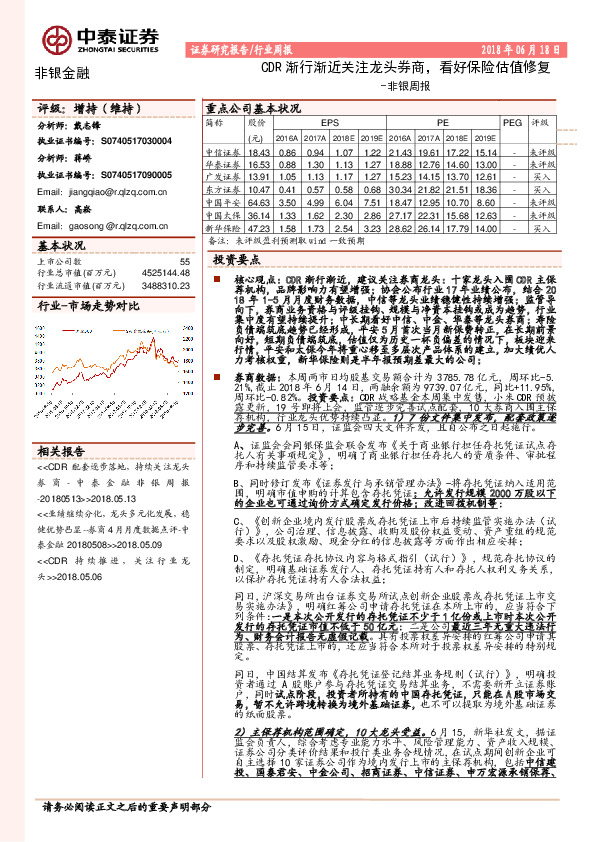 非银周报：CDR渐行渐近关注龙头券商，看好保险估值修复